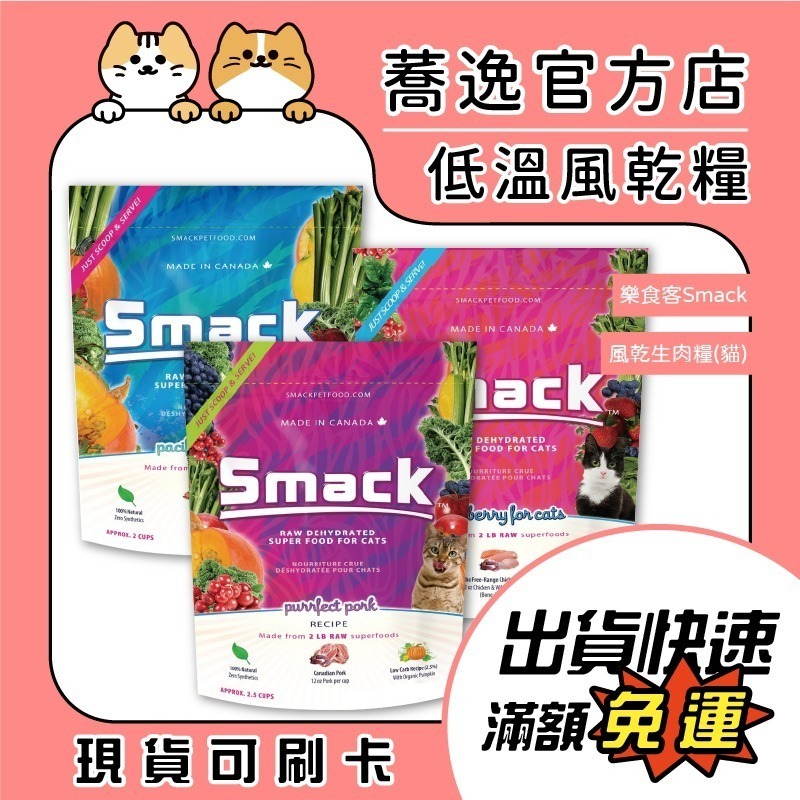 樂食客 smack 低溫風乾生肉貓糧 貓咪飼料 貓主食 風乾 無穀 貓糧-細節圖2