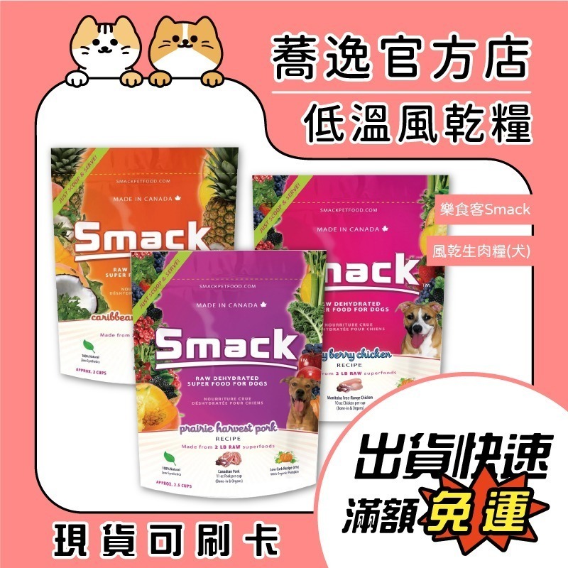 樂食客 smack 低溫風乾生肉犬糧 狗狗飼料 狗主食 風乾 無穀 犬糧-細節圖2