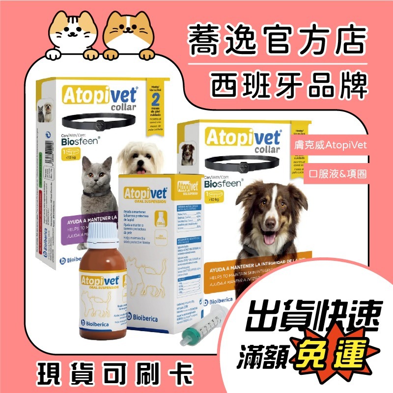 免運 膚克威 AtopiVet 寵物項圈 口服液 犬貓皮膚 寵物保養品 寵物皮膚-細節圖2