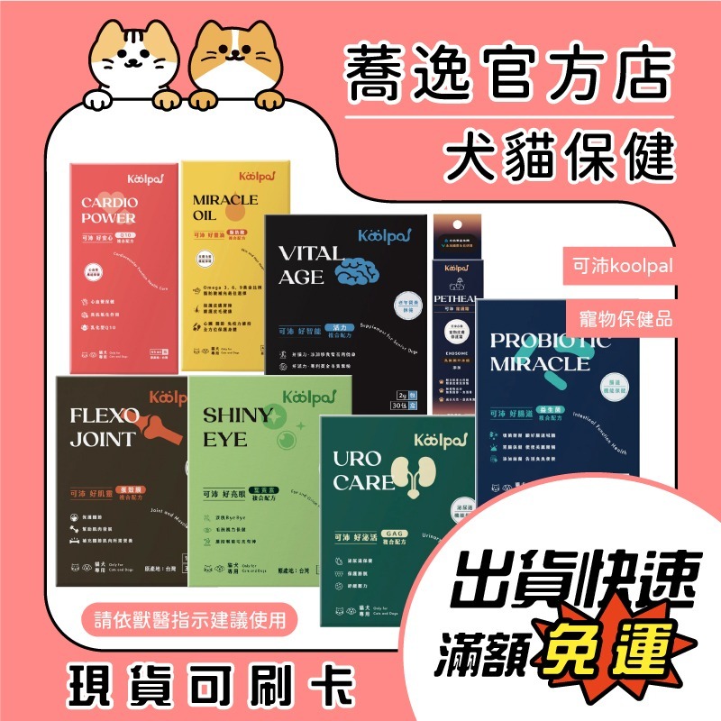 免運 可沛 Koolpal 寵物保健品 Q10 腸胃 眼睛 腸胃 皮毛 離胺酸 益生菌 保養 日常保健 寵物保養-細節圖2