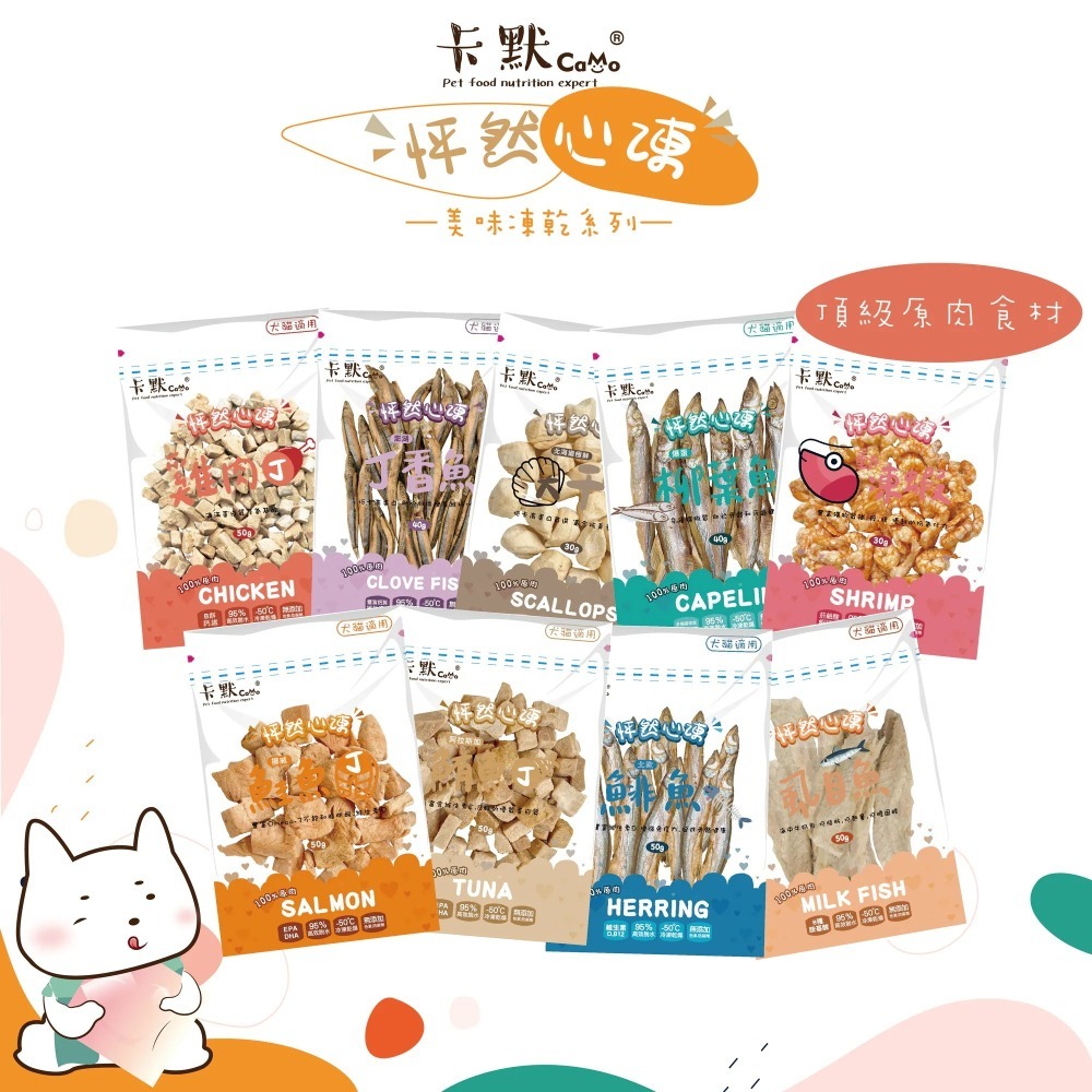 卡默CAMO 怦然心凍 凍乾零食 寵物凍乾 貓零食 犬零食 凍乾 犬貓凍乾-細節圖4