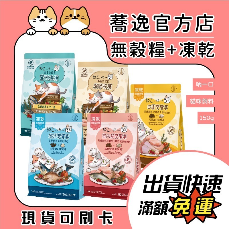 吶一口 貓咪飼料 無穀鮮肉糧 凍乾糧 貓咪主食 貓糧 無穀糧 貓飼料 小包裝 150g-細節圖2