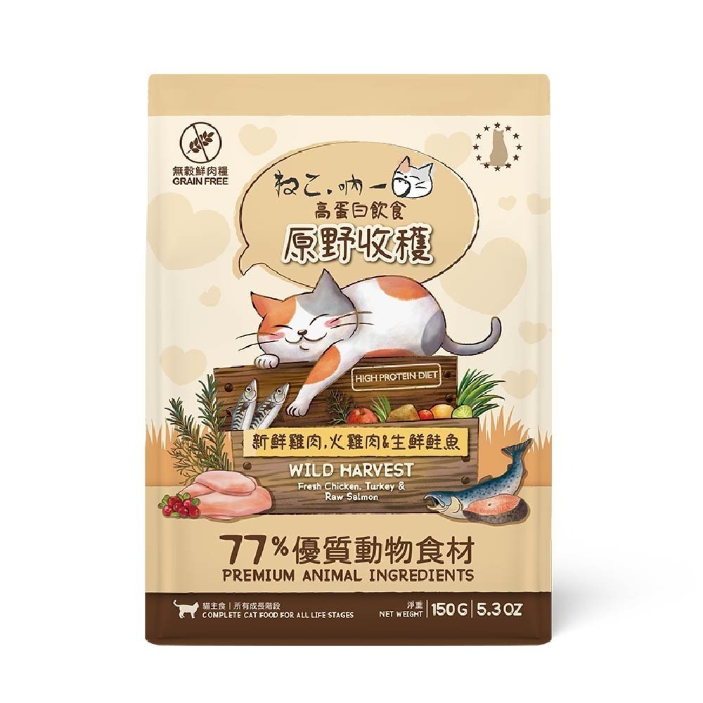 吶一口 貓咪飼料 無穀鮮肉糧 凍乾糧 貓咪主食 貓糧 無穀糧 貓飼料 小包裝 150g-細節圖2