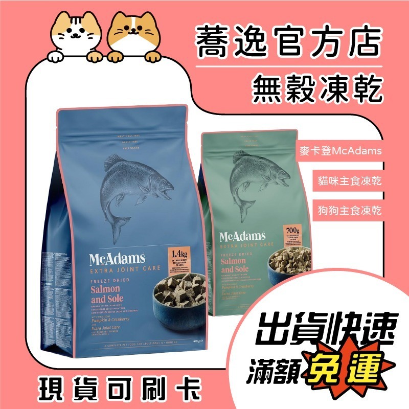 麥卡登 McAdams 犬貓主食凍乾 凍乾 成犬 成貓 犬凍乾 貓凍乾 凍乾糧-細節圖2