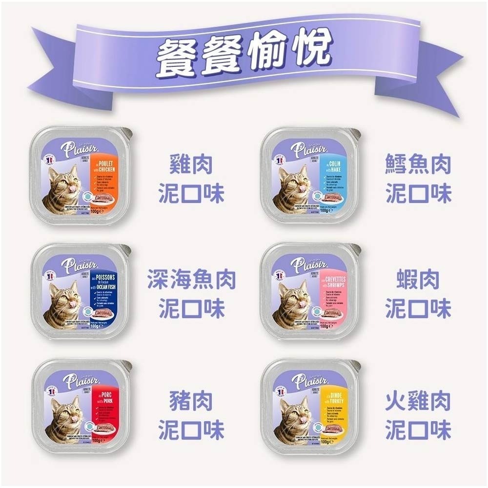 法樂食 Plaisir 貓咪餐盒 貓咪主食 貓餐盒 肉泥 貓濕糧 貓罐 貓咪罐頭-細節圖4