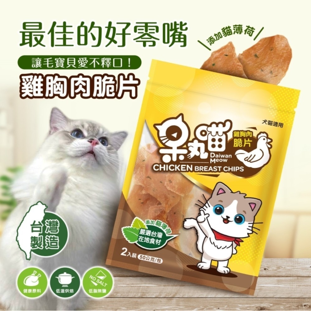 呆丸喵 雞胸肉脆片 寵物零食 貓咪零食 狗狗零食 雞胸肉 貓薄荷 低溫烘烤 獎勵零食 犬零食 貓零食 犬貓零食-細節圖4