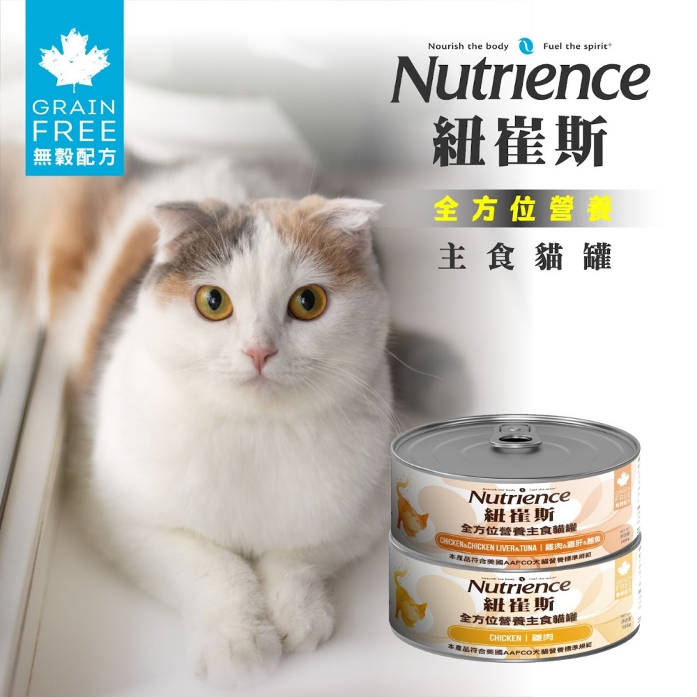 紐崔斯 Nutrience 全方位營養主食貓罐 無穀 貓咪主食罐 貓咪罐頭 貓罐 貓主食 貓濕食-細節圖4