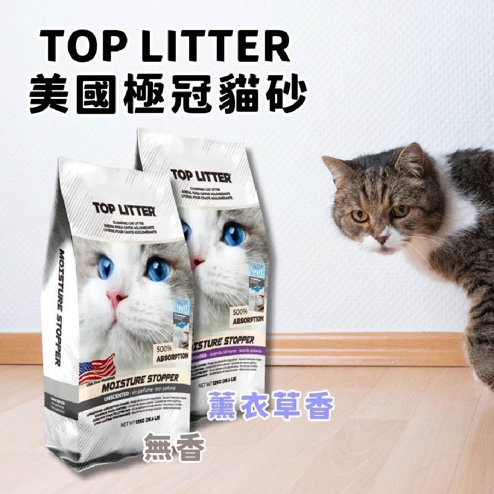 免運 TOP LITTER 美國極冠貓砂 礦砂 膨潤土 貓砂 易凝結 低粉塵 美國貓砂-細節圖3