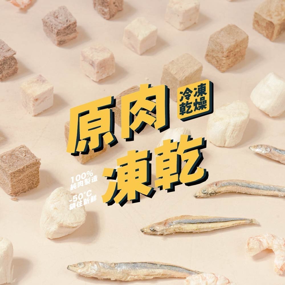 飼糧倉 原肉凍乾 紓壓凍乾 寵物凍乾 凍乾零食 犬貓凍乾 寵物零食 貓零食 狗狗零食-細節圖4