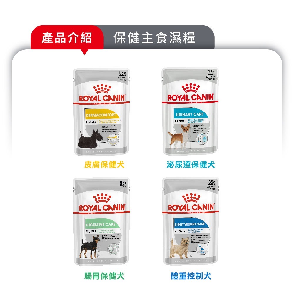 皇家 ROYAL CANIN 犬主食濕糧 犬餐包 犬主食 狗狗餐包 狗狗主食 犬濕糧-細節圖4