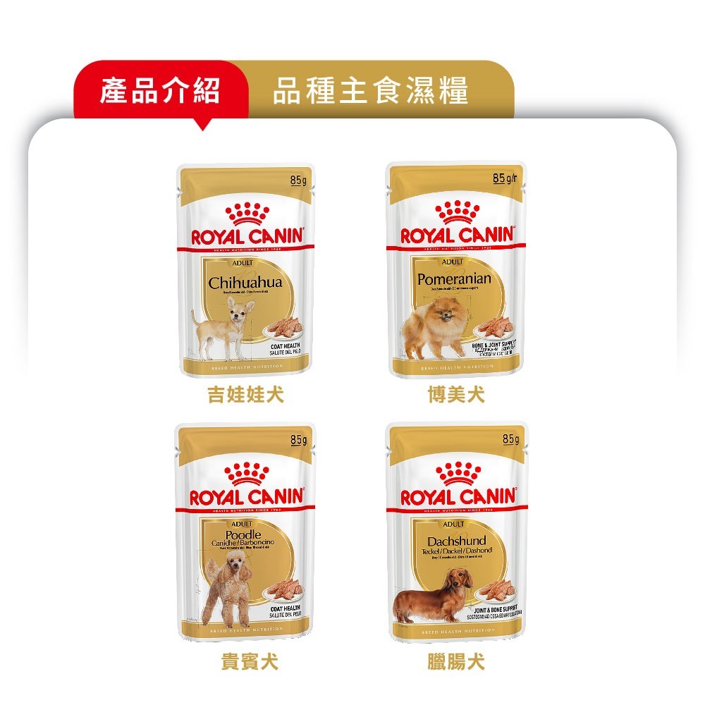 皇家 ROYAL CANIN 犬主食濕糧 犬餐包 犬主食 狗狗餐包 狗狗主食 犬濕糧-細節圖5