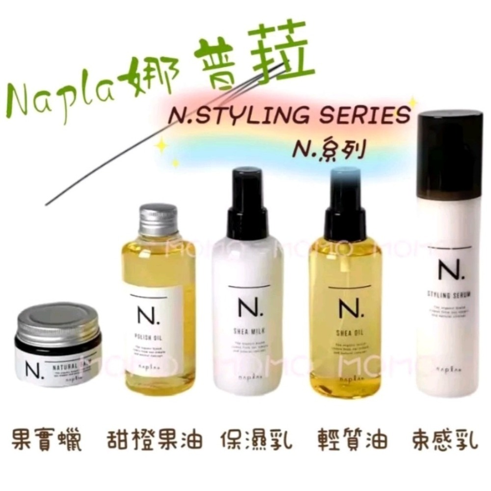 【現貨】回購爆表🔜最新效期👍娜普菈 N.乳油木保濕乳、輕質油 甜橙果油SC 果實蠟束型乳基底粉霧感定妝微定型Napl-細節圖2