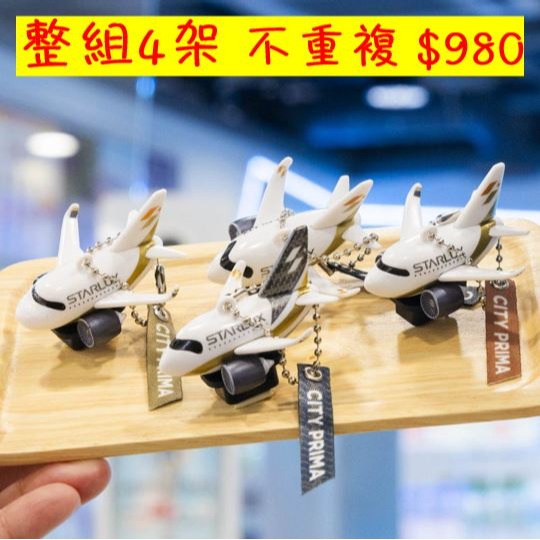 [sbyl074a]星宇航空 飛機造型杯塞 整組4架-細節圖3