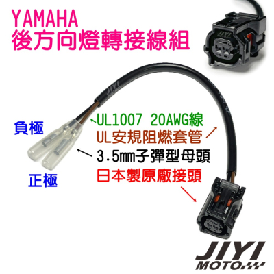 山葉 AUGUR MT09 MT10 YZF-R7 常用型 後 方向燈轉接線組/改裝外掛式方向燈/ABS感知器 適用