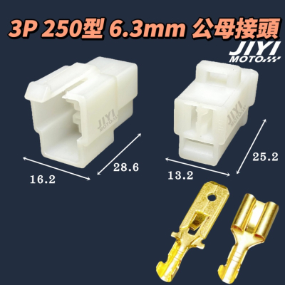 3P 250型 6.3mm 公母接頭 /插頭/空中接頭/鎖頭取電/整流器/led霧燈/適用