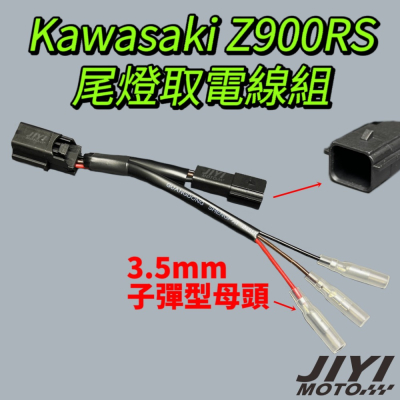 Kawasaki 川崎 Z900RS 專用 尾燈取電線組 /改裝外掛方向燈/日行燈/煞車燈/3P防水插頭 適用