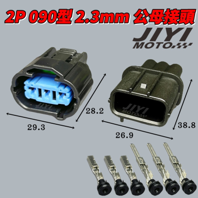 3P 090型 2.3mm 公母 防水接頭 快速接頭 HX系列/插頭/尾燈/煞車燈/小燈/溫度/TMAX 560