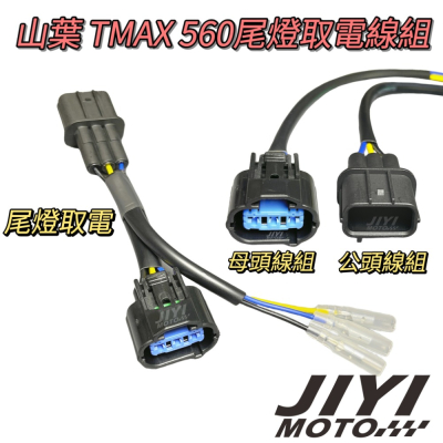 YAMAHA 山葉 TMAX 560 專用 尾燈取電線組 轉接線組/改裝外掛方向燈/日行燈/煞車燈/3P防水插頭 適用