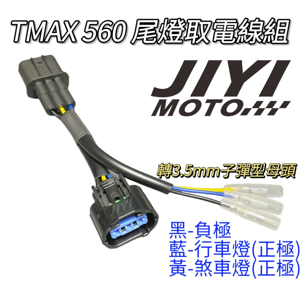 YAMAHA 山葉 TMAX 560 專用 尾燈取電線組 轉接線組/改裝外掛方向燈/日行燈/煞車燈/3P防水插頭 適用-細節圖2