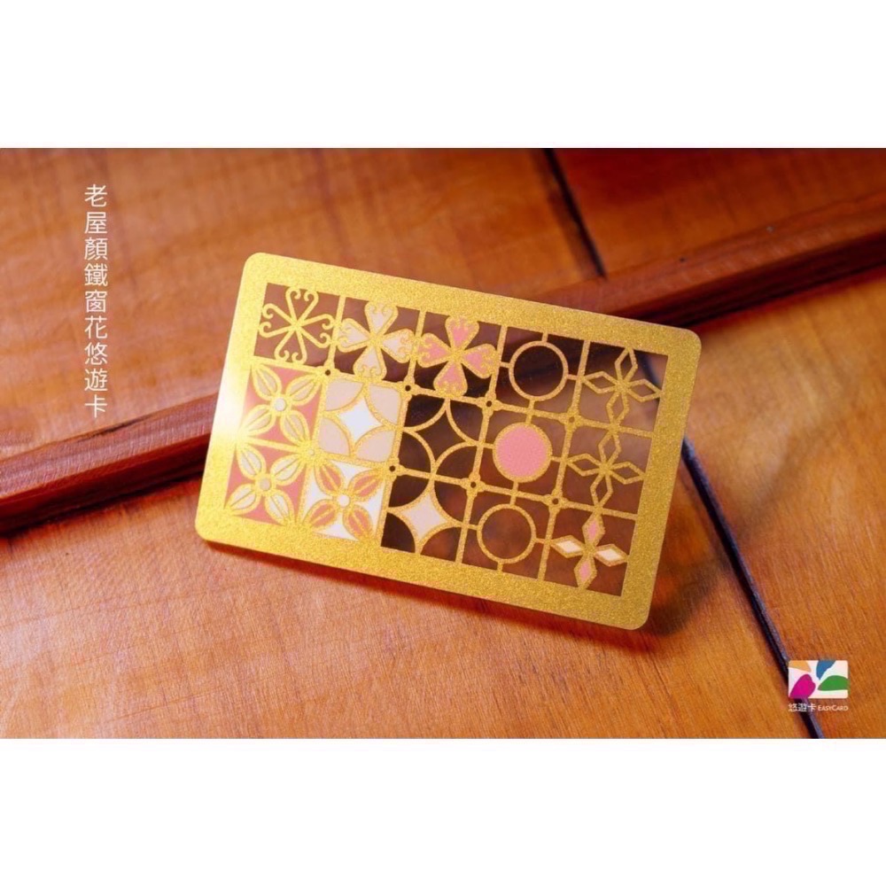 現貨 老屋顏鐵窗花悠遊卡-芙 復古悠遊卡 懷舊卡-細節圖2