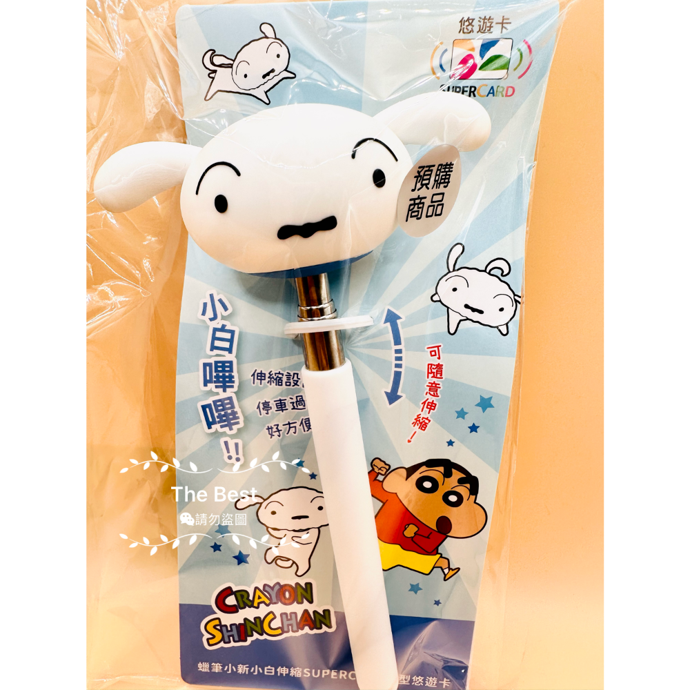 ￼現貨🔥 蠟筆小新小白伸縮SUPERCARD造型悠遊卡 伸縮棒悠遊卡 停車神器-細節圖3