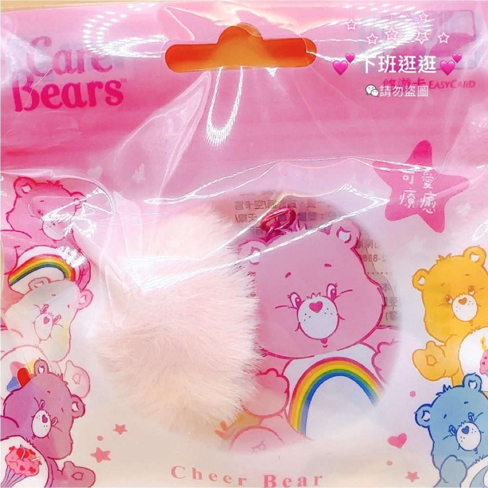 現貨💕Care Bears 毛球造型悠遊卡 彩虹熊愛心熊 Share Bear 生日熊 可愛掛飾 悠遊卡 交通卡-規格圖3