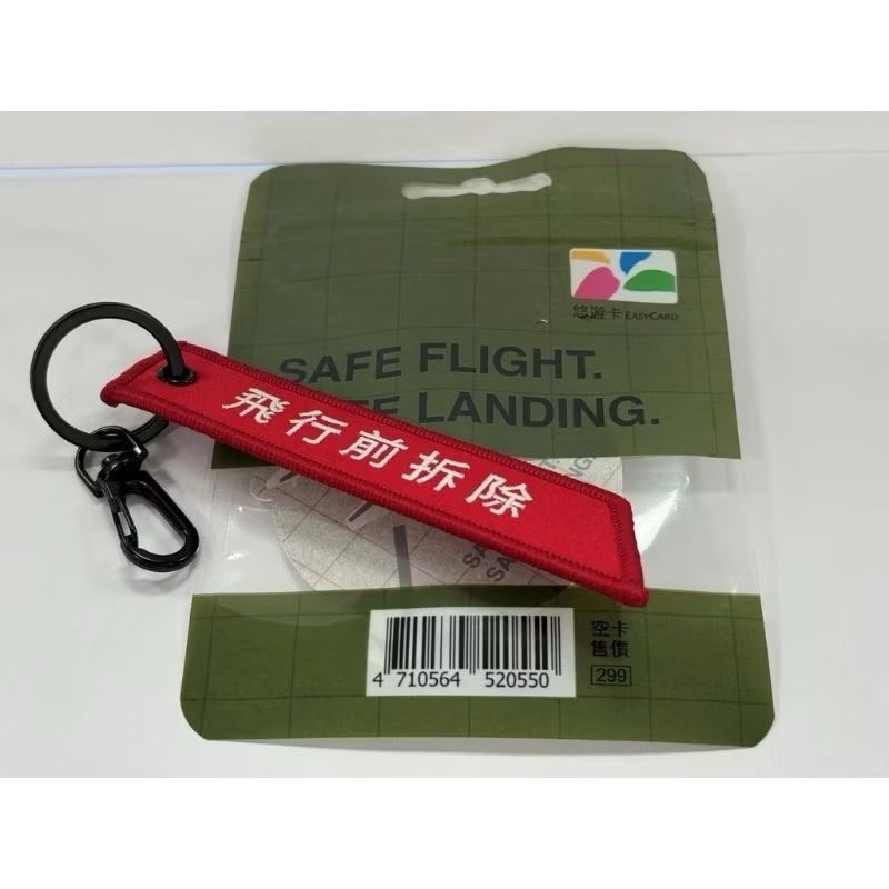 現貨✈️限量 飛行前拆除悠遊卡 飄帶造型 鑰匙圈悠遊卡 飛行員 造型卡-細節圖2