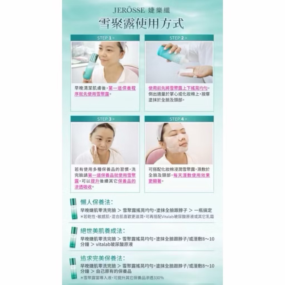 婕樂纖JEROSSE 雪聚露 多合一快速保養前導 化妝水 精華 乳液-細節圖4