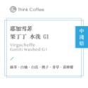 耶家雪菲 Yirgacheffe 果丁丁 水洗 G1『阿信咖啡烘焙坊』-規格圖3