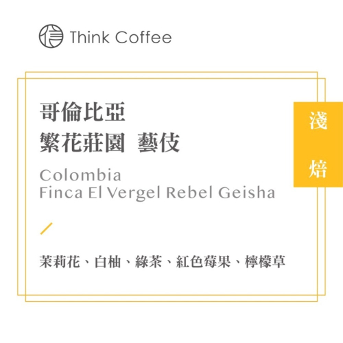 哥倫比亞 繁花莊園 Fica El Verger Rebel 藝伎 Geisha 『阿信咖啡烘焙坊』辦公室 團購 有優惠