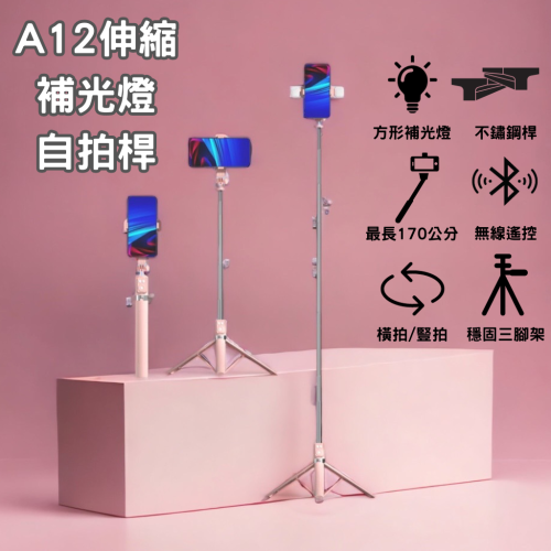 自拍神器 藍芽自拍棒 A12 可充電是藍芽遙控器 三腳架 燈光 自拍桿 自拍棒 手機架 伸縮桿