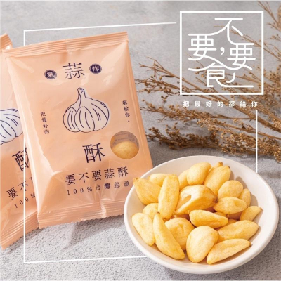 【要不要，食】100%台灣蒜頭🧄蒜頭酥隨手包