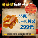 奢華款烏魚子👉299元