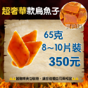 超奢華款烏魚子👉350元