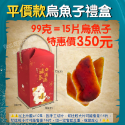 平價款烏魚子禮盒👉99克350元