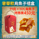 奢華款烏魚子禮盒👉99克450元