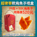 超奢華款烏魚子禮盒👉99克520元