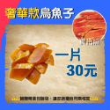 🔥現貨免運🔥貪吃嘴巴零嘴舖😋 🏆冠軍銷量80萬🏆 雲林頂級一口烏魚子 一口烏 一口吃烏魚子 烏魚子一口吃 零嘴-規格圖11