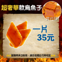 🔥現貨免運🔥貪吃嘴巴零嘴舖😋 🏆冠軍銷量80萬🏆 雲林頂級一口烏魚子 一口烏 一口吃烏魚子 烏魚子一口吃 零嘴-規格圖11