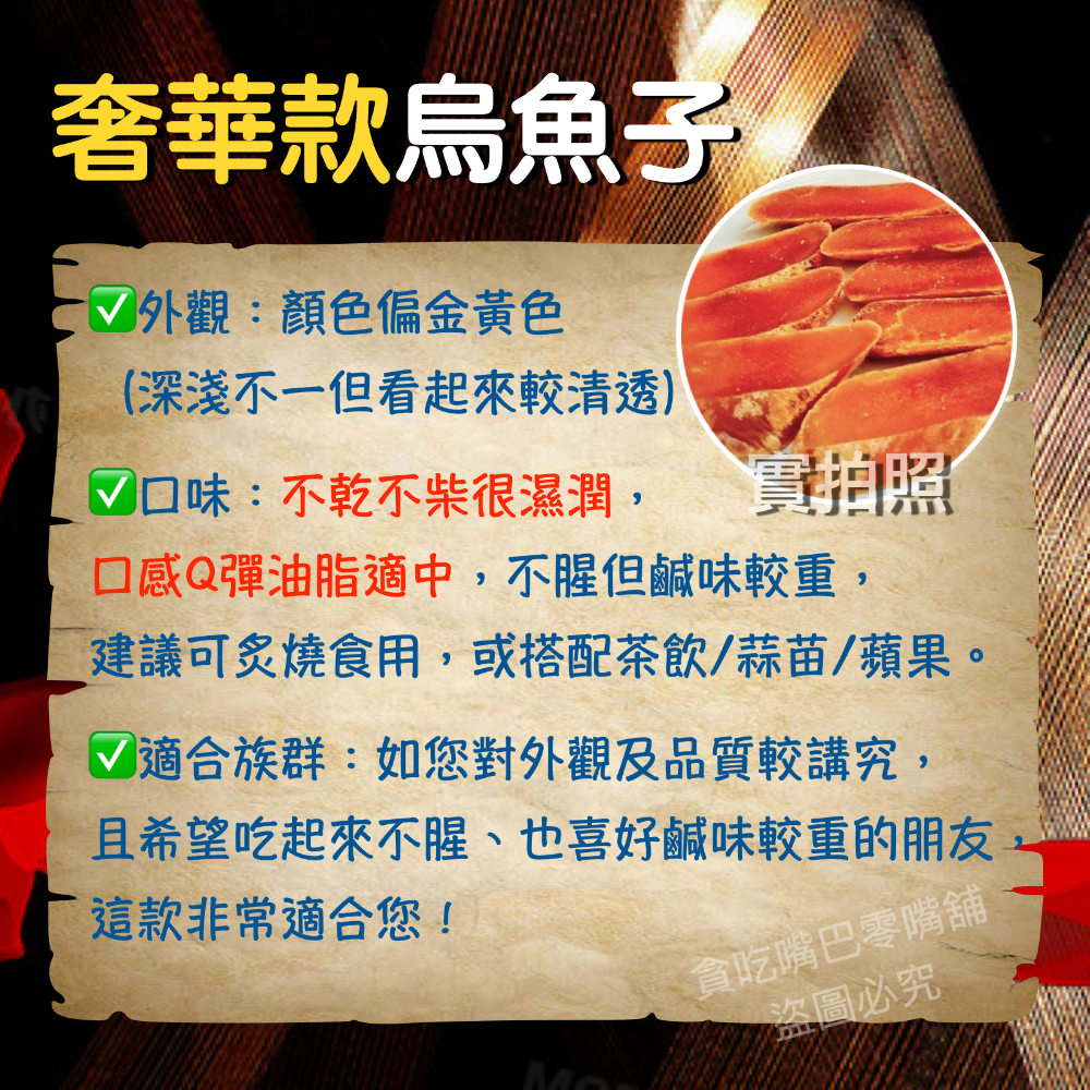 🔥現貨免運🔥貪吃嘴巴零嘴舖😋 🏆冠軍銷量80萬🏆 雲林頂級一口烏魚子 一口烏 一口吃烏魚子 烏魚子一口吃 零嘴-細節圖3