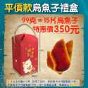 🔥現貨免運🔥貪吃嘴巴零嘴舖😋 🏆冠軍銷量80萬🏆 雲林頂級一口烏魚子 一口烏 一口吃烏魚子 烏魚子一口吃 零嘴-規格圖9