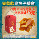 🔥現貨免運🔥貪吃嘴巴零嘴舖😋 🏆冠軍銷量80萬🏆 雲林頂級一口烏魚子 一口烏 一口吃烏魚子 烏魚子一口吃 零嘴-規格圖9