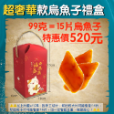 🔥現貨免運🔥貪吃嘴巴零嘴舖😋 🏆冠軍銷量80萬🏆 雲林頂級一口烏魚子 一口烏 一口吃烏魚子 烏魚子一口吃 零嘴-規格圖9
