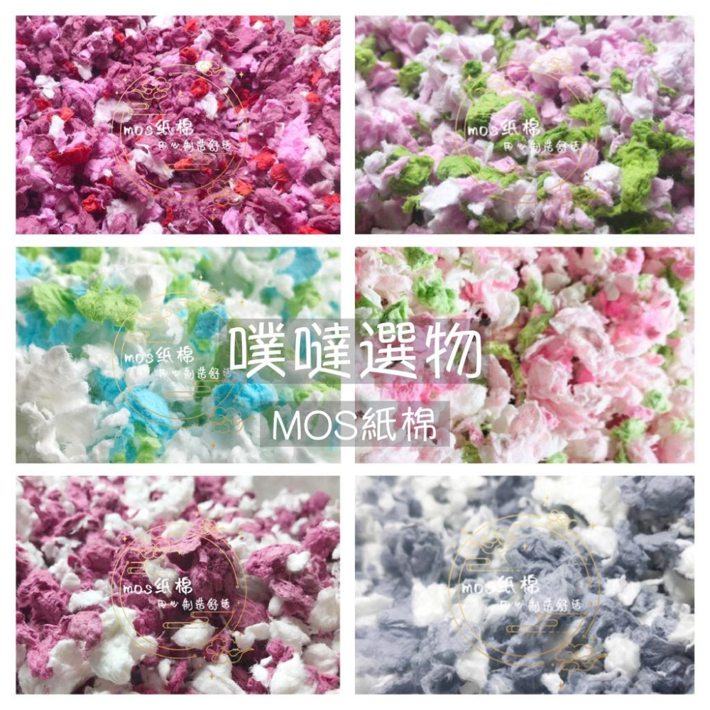 [噗噠選物]現貨快速出貨🚗  MOS 紙棉 無塵 籠內造景 豐容 配色 倉鼠 沙鼠 睡鼠-細節圖2