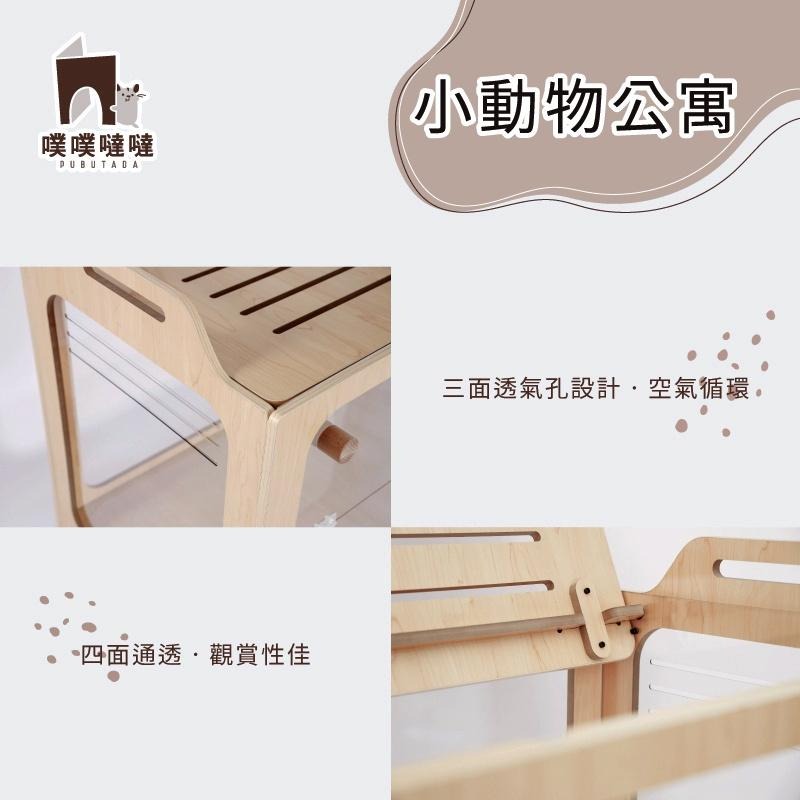 最美科養籠 ｜噗噗噠噠小動物公寓🐹 （倉鼠 黃金鼠 三線鼠 通心粉鼠 木籠 籠子）-細節圖3