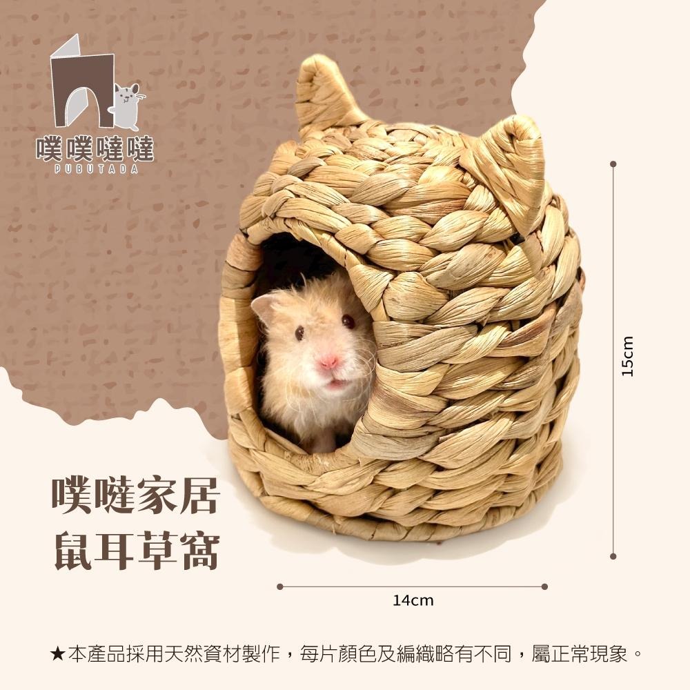 新品✨[噗噠家居]編織系列 鼠耳草窩（獨家設計 天然資材 造景 睡屋 倉鼠 三線鼠 黃金鼠）-細節圖2