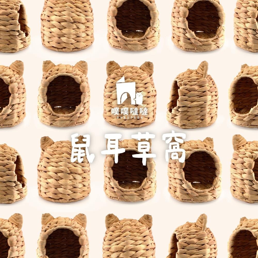新品✨[噗噠家居]編織系列 鼠耳草窩（獨家設計 天然資材 造景 睡屋 倉鼠 三線鼠 黃金鼠）-細節圖5