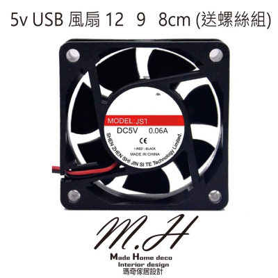M.H瑪奇 散熱 靜音風扇 8 9 12CM 風散金屬網 風扇濾網 USB轉速控制器 螺絲 DC 5V USB接