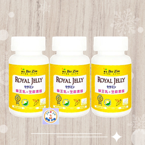 BeeZin康萃 高活性蜂王乳+芝麻素錠(30錠/瓶)