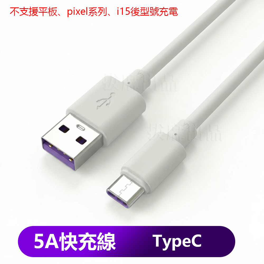 [現貨][台灣出貨]充電線 5A 快充線 傳輸線 TypeC 快充 舊安卓 手機充電線 閃充線 三星 小米 VIVO-細節圖10